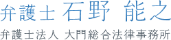 弁護士 石野能之 弁護士法人 大門総合法律事務所