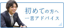 初めての方へ一言アドバイス